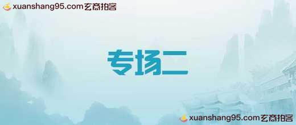测试专场二