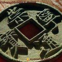 崇宁通宝