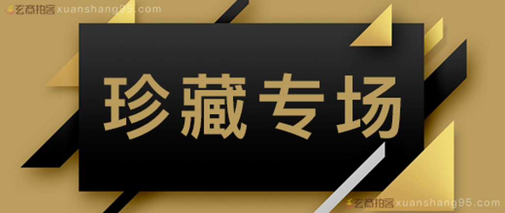 文物征拍003期 钱币专场