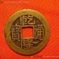 乾隆通宝 起拍保留一致