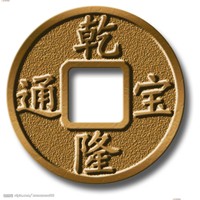 正元钱币