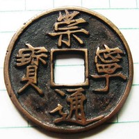 正元钱币