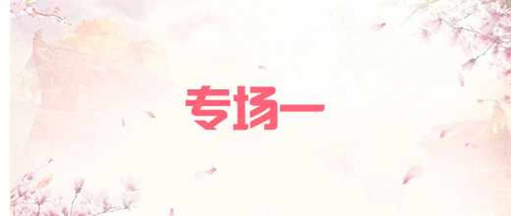 春节专场